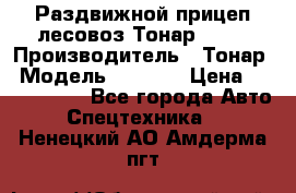 Раздвижной прицеп-лесовоз Тонар 8980 › Производитель ­ Тонар › Модель ­ 8 980 › Цена ­ 2 250 000 - Все города Авто » Спецтехника   . Ненецкий АО,Амдерма пгт